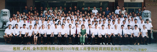 2005年，当时湘桂、武利、金和制糖有限公司中高层管理人员参加工商管理培训班